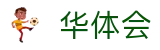 华体会（中文）官方主页 - 官方赛事中心